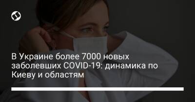 В Украине более 7000 новых заболевших COVID-19: динамика по Киеву и областям - liga.net - Украина - Киев