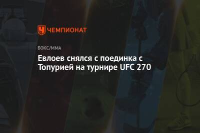 Евлоев снялся с поединка с Топурией на турнире UFC 270 - championat.com - Россия - Казахстан - Грузия