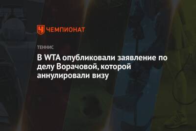 В WTA опубликовали заявление по делу Ворачовой, которой аннулировали визу - championat.com - Австралия - Чехия - Мельбурн