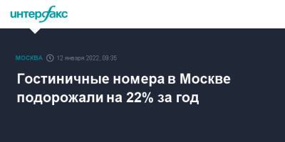 Гостиничные номера в Москве подорожали на 22% за год - interfax.ru - Москва