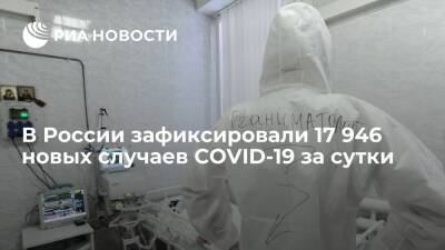 За сутки в России зафиксировали 17 946 новых случаев COVID-19 - ria.ru - Россия - Москва