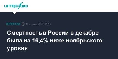Татьяна Голикова - Смертность в России в декабре была на 16,4% ниже ноябрьского уровня - interfax.ru - Россия - Москва