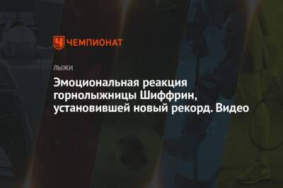 Эмоциональная реакция горнолыжницы Шиффрин, установившей новый рекорд. Видео - championat.com - Англия - Австрия