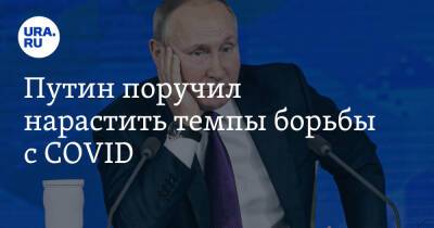Владимир Путин - Путин поручил нарастить темпы борьбы с COVID - ura.news - Россия