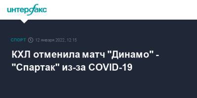 КХЛ отменила матч "Динамо" - "Спартак" из-за COVID-19 - sport-interfax.ru - Москва