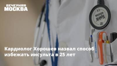 Владимир Хорошев - Кардиолог Хорошев назвал способ избежать инсульта в 25 лет - vm.ru - Россия - Москва