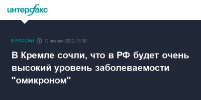 Дмитрий Песков - В Кремле сочли, что в РФ будет очень высокий уровень заболеваемости "омикроном" - interfax.ru - Россия - Москва - Сша - Израиль - Юар - Ботсвана