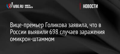 Владимир Путин - Татьяна Голикова - Вице-премьер Голикова заявила, что в России выявили 698 случаев заражения омикрон-штаммом - ivbg.ru - Россия - Украина