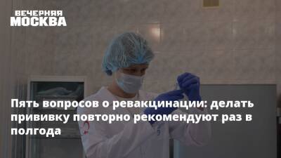 Пять вопросов о ревакцинации: делать прививку повторно рекомендуют раз в полгода - vm.ru