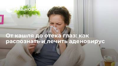 От кашля до отека глаз: как распознать и лечить аденовирус - ria.ru - Россия - Москва