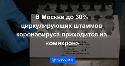 В Москве до 30% циркулирующих штаммов коронавируса приходится на «омикрон» - news.mail.ru - Россия - Москва