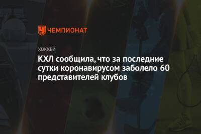 КХЛ сообщила, что за последние сутки коронавирусом заболело 60 представителей клубов - championat.com - Сочи