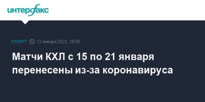 Матчи КХЛ с 15 по 21 января перенесены из-за коронавируса - sport-interfax.ru - Москва