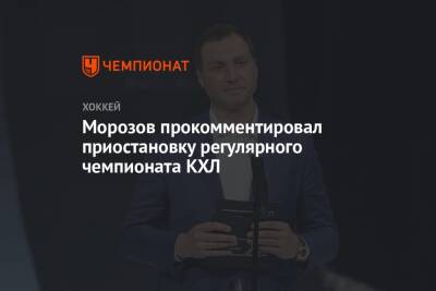 Алексей Морозов - Морозов прокомментировал приостановку регулярного чемпионата КХЛ - championat.com