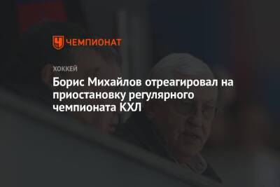 Салават Муртазин - Борис Михайлов отреагировал на приостановку регулярного чемпионата КХЛ - championat.com