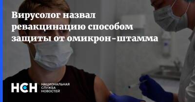Максим Скулачев - Вирусолог назвал ревакцинацию способом защиты от омикрон-штамма - nsn.fm - Россия