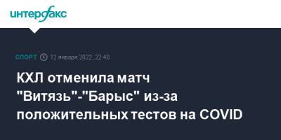 КХЛ отменила матч "Витязь"-"Барыс" из-за положительных тестов на COVID - sport-interfax.ru - Москва