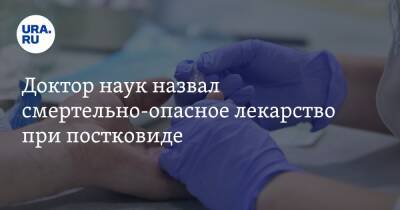 Сергей Токарев - Доктор наук назвал смертельно-опасное лекарство при постковиде - ura.news