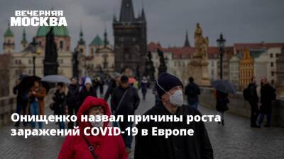 Геннадий Онищенко - Онищенко назвал причины роста заражений COVID-19 в Европе - vm.ru - Россия - Сша