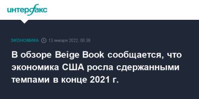 В обзоре Beige Book сообщается, что экономика США росла сдержанными темпами в конце 2021 г. - interfax.ru - Москва - Сша