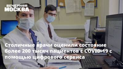Столичные врачи оценили состояние более 200 тысяч пациентов с COVID-19 с помощью цифрового сервиса - vm.ru - Москва