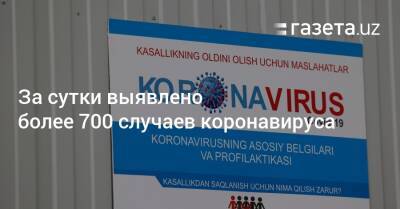 За сутки выявлено более 700 случаев коронавируса - gazeta.uz - Узбекистан - Ташкент