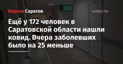 Ещё у 172 человек в Саратовской области нашли ковид. Вчера заболевших было на 25 меньше - nversia.ru - район Энгельсский - Саратов - Саратовская обл. - Вольск