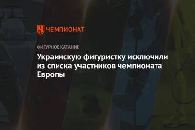 Украинскую фигуристку исключили из списка участников чемпионата Европы - championat.com - Украина - Эстония - Таллин