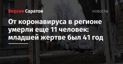 От коронавируса в регионе умерли еще 11 человек: младшей жертве был 41 год - nversia.ru - Саратовская обл.