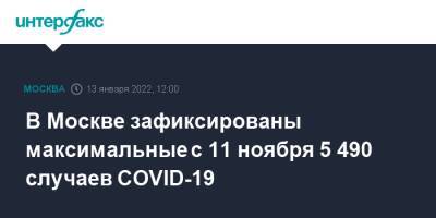 В Москве зафиксированы максимальные с 11 ноября 5 490 случаев COVID-19 - interfax.ru - Москва