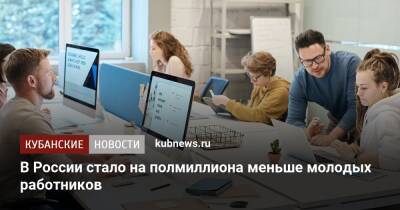 В России стало на полмиллиона меньше молодых работников - kubnews.ru - Россия