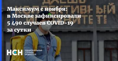 Максимум с ноября: в Москве зафиксировали 5 490 случаев COVID-19 за сутки - nsn.fm - Москва