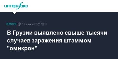 В Грузии выявлено свыше тысячи случаев заражения штаммом "омикрон" - interfax.ru - Москва - Грузия