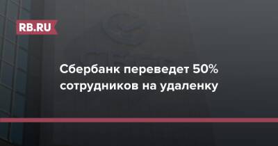 Сбербанк переведет 50% сотрудников на удаленку - rb.ru - Россия