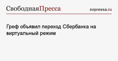 Михаил Мишустин - Герман Греф - Греф объявил переход Сбербанка на виртуальный режим - svpressa.ru - Россия