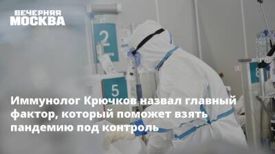 Иммунолог Николай Крючков - Иммунолог Крючков назвал главный фактор, который поможет взять пандемию под контроль - vm.ru