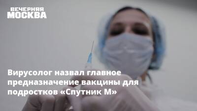 Сергей Нетесов - Вирусолог назвал главное предназначение вакцины для подростков «Спутник М» - vm.ru - Москва