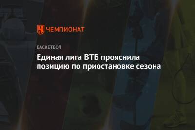 Единая лига ВТБ прояснила позицию по приостановке сезона - championat.com