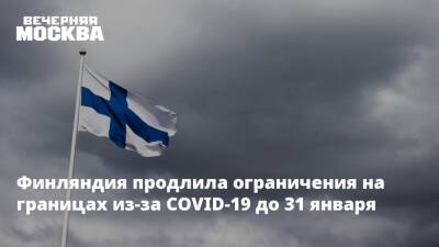 Финляндия продлила ограничения на границах из-за COVID-19 до 31 января - vm.ru - Финляндия