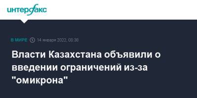 Власти Казахстана объявили о введении ограничений из-за "омикрона" - interfax.ru - Москва - Казахстан