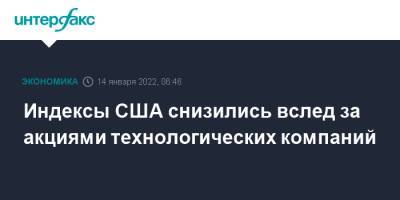 Dow Jones - Индексы США снизились вслед за акциями технологических компаний - interfax.ru - Москва - Сша - Fargo - county Wells