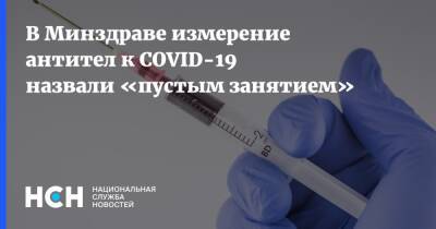 Владимир Чуланов - В Минздраве измерение антител к COVID-19 назвали «пустым занятием» - nsn.fm - Минздрав