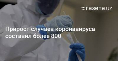 Прирост случаев коронавируса составил более 800 - gazeta.uz - Узбекистан - Ташкент