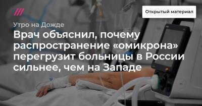 Врач объяснил, почему распространение «омикрона» перегрузит больницы в России сильнее, чем на Западе - tvrain.ru - Россия - Сша - Киев