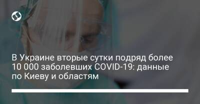 В Украине вторые сутки подряд более 10 000 заболевших COVID-19: данные по Киеву и областям - liga.net - Украина - Сша - Киев