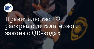 Правительство РФ раскрыло детали нового закона о QR-кодах - ura.news - Россия