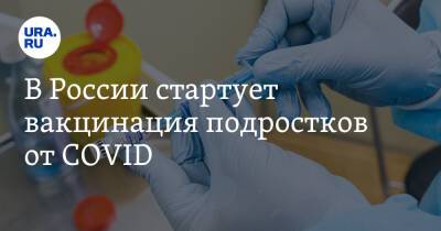 Александр Гинцбург - В России стартует вакцинация подростков от COVID - ura.news - Россия
