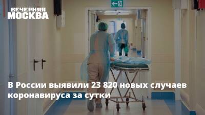 Михаил Мурашко - В России выявили 23 820 новых случаев коронавируса за сутки - vm.ru - Россия - Москва