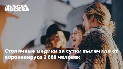 Столичные медики за сутки вылечили от коронавируса 2 888 человек - vm.ru - Москва