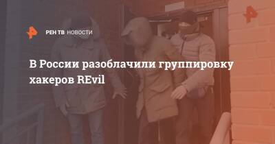 В России разоблачили группировку хакеров REvil - ren.tv - Россия